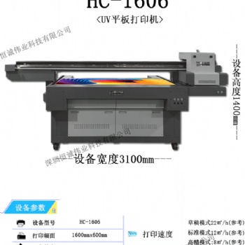 HC-1606UV平板打印机 厂家