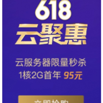 腾讯云618云钜惠活动来袭，有95服务器新用户秒杀！