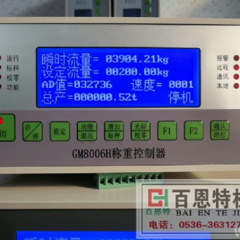 GM8006H智能控制仪表 称重控制仪表 定量控制器 定量包装仪表