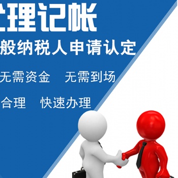 小规模公司记账、记账托管、外资公司注册、记账