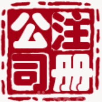 潍坊代办工商注册免费注册公司