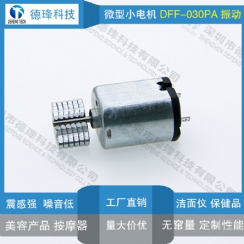 微型直流振动马达 030 洁面仪 洗脸刷 按摩器 微型震动电机 强震