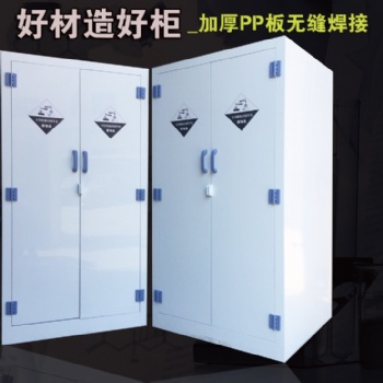 PP酸碱柜实验室化学品试剂存储柜强酸强碱耐腐蚀器皿柜双锁药品柜