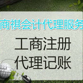 公司代理记账、进出口经营权