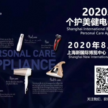 2020上海家用美容仪展