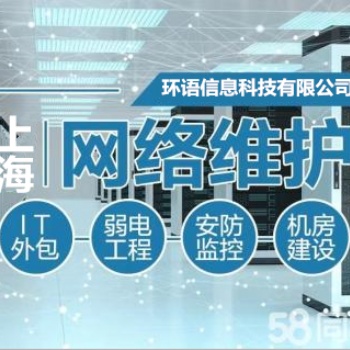 上海办公室监控按装 电脑网络维护维修公司 企业it外包服务公司