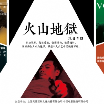 上海天幕星映文化传媒有限公司《火山地狱》