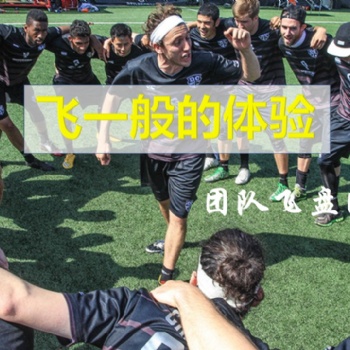 广州极限飞盘团建活动五龙营地