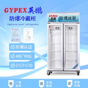 英鹏冷藏防爆冰箱-400L,500L,680L,900L/BL系列（双门）