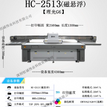 HC-2513 G6uv平板打印机 磁悬浮UV平板打印机