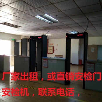 深圳安检设备租赁出售安检门