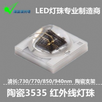 现货供应1-3W 3535红外灯珠730-740nm 3535led红外灯珠3535植物红