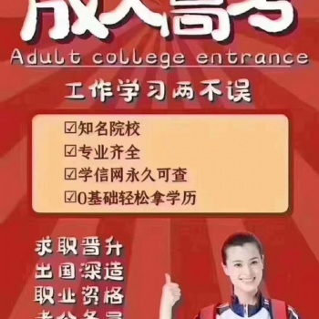 新乡学历教育成人高考学信网可查
