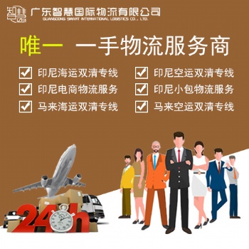 厨房用品发货到印尼双清专线 广州到印尼海运费用