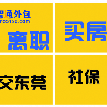 房产中介楼盘购房限购需要社保找我们公司办理！