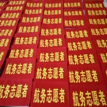 武汉袖章制作 专业袖章定做 彩色袖章制作 安全袖章制作 志愿者袖章制作