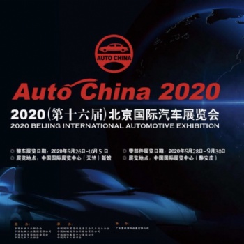 2020第十六届北京国际汽车展览会