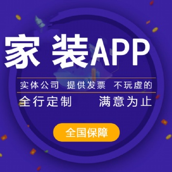 家装APP开发的前景，家装APP开发的费用