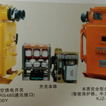 KJZ-400、200/1140（660）Y矿用隔爆真空永磁馈电开关