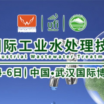 2020武汉国际工业水处理设备展