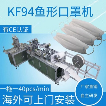韩国全自动KF94鱼形口罩机生产厂家 柳叶形口罩设备一拖