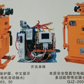QJZ-30、QJZ-60、QJZ-80、QJZ-120矿用隔爆兼本质安全型真空电磁起动器