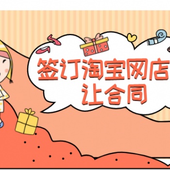 天猫网店转让出售【09类授权商标】华东地区-3c数码-专营店