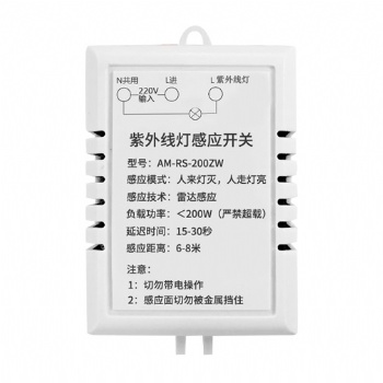 消毒车感应控制器 紫外线灯人来灯灭人走灯亮 紫外线灯雷达感应开关