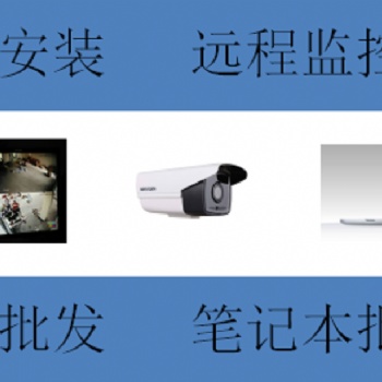 广州荔湾区监控安装 防爆摄像头 防水摄像头 红外摄像头 网络摄像头安装