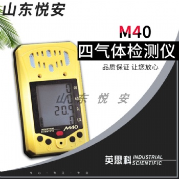 英思科四合一气体检测仪M40 便携泵吸式有毒气体探测器 O2H2SCOEX