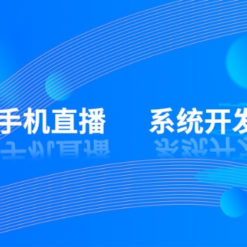 手机视频语音直播系统开发