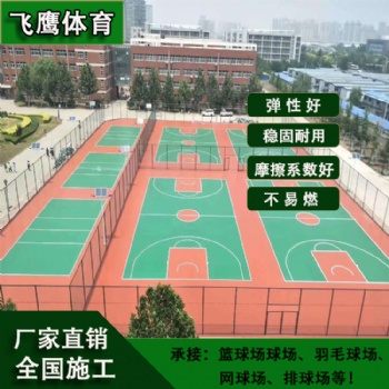 厂家供应中小学运动环保硅PU篮球场材料 塑胶硅PU球场施工