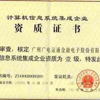 涉密信息系统集成资质申请条件及要求