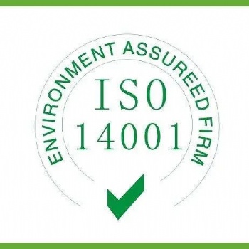 ISO管理体系认证，ISO14001认证条件