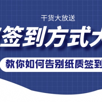 会议活动中，科技感十足的自助签到软件！