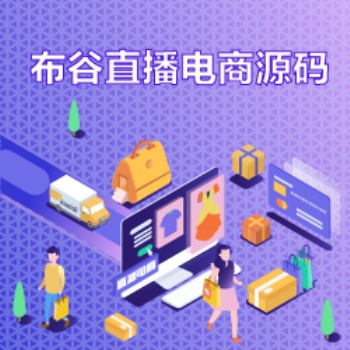 直播商城直播带货源码搭建