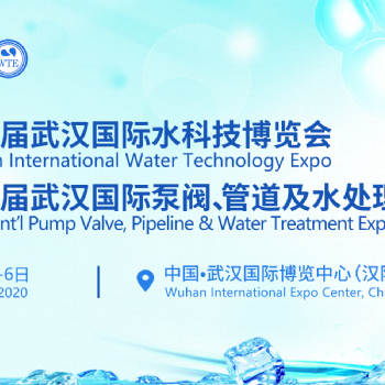 2020武汉第四届国际水科技博览会
