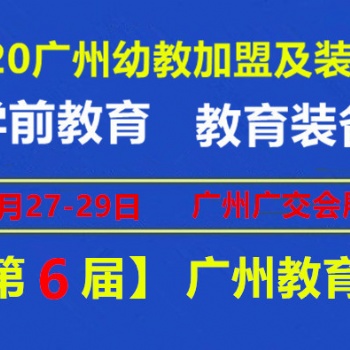 2020广州儿童教育展，智慧教育展，创新教育展