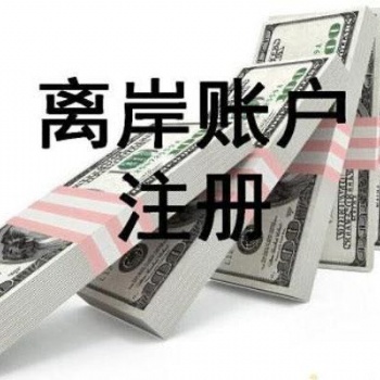 离岸账户实现自由收汇转汇