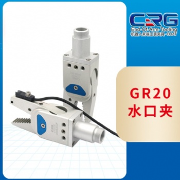 GR20水口夹 机器人末端夹具