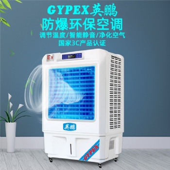 贺州防爆环保空调，工业移动式防爆环保空调