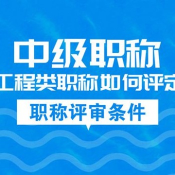 企业资质的作用，安许作用，资质办理，职称协助评价