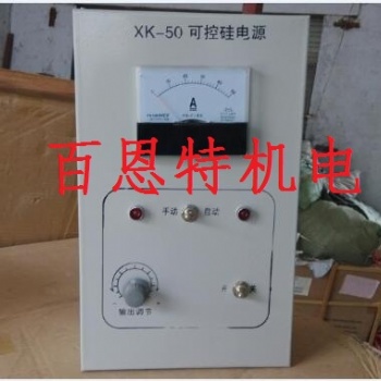 xk-50可控硅电源 xk-ii可控硅电源 xk-2可控硅电源 壁挂箱式