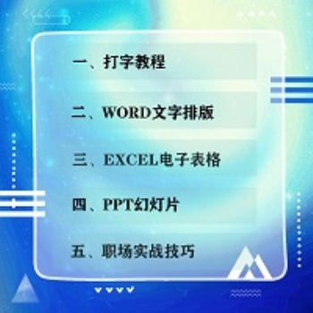 东坑电脑培训班做文员学电脑就到新德职校办公软件Office培训班