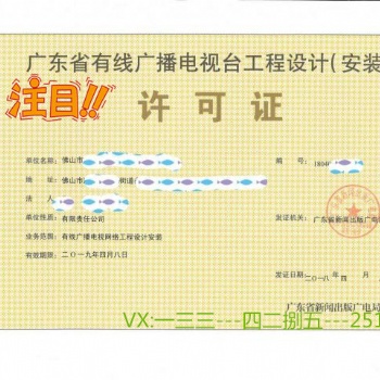 广东省有线广播电视工程设计（安装）许可证