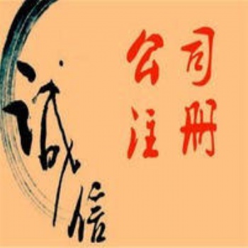 公司注册代办各类许可证