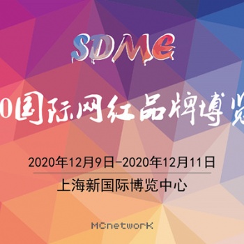 2020上海网红展|2020上海直播带货展|上海网红展