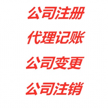 昆山代办公司注册 昆山代办企业注册代办个体户执照