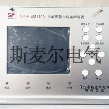 10KV电能质量监测设备-电流电能质量监测装置维修-斯麦尔电气