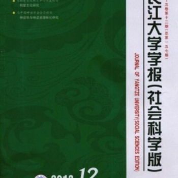 长江大学学报》(社会科学科版